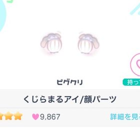 くじらまるアイ/顔パーツ | ピグパ(ピグパーティ)のアイテム、RMTの販売・買取一覧