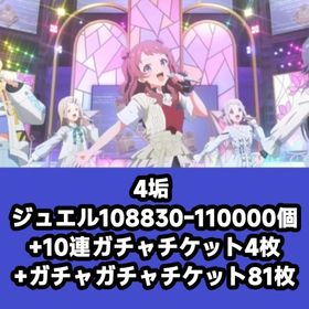 4垢 ジュエル108830-110000個+10連ガチャチケット4枚+ガチャガチャチケット81枚 | 学園アイドルマスター(学マス)のアカウントデータ、RMTの販売・買取一覧