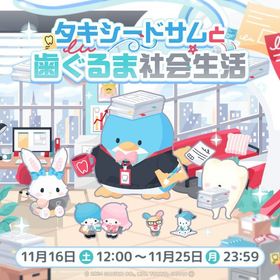 【イベント】タキシードサムと歯ぐるま社会生活 | ハロスイ(ハロースイートデイズ)のアカウントデータ、RMTの販売・買取一覧