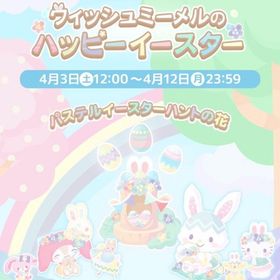 【イベント】ウィッシュミーメルのハッピーイースター | ハロスイ(ハロースイートデイズ)のアカウントデータ、RMTの販売・買取一覧