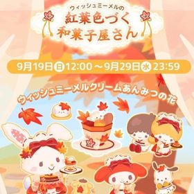 【イベント】ウィッシュミーメルの紅葉色づく和菓子屋さん | ハロスイ(ハロースイートデイズ)のアカウントデータ、RMTの販売・買取一覧
