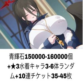 青輝石150000-160000個+★3水着キャラ3-6体ランダム+10連チケット35-45枚 | ブルアカ(ブルーアーカイブ)のアカウントデータ、RMTの販売・買取一覧