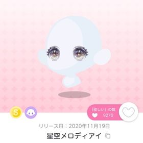 星空メロディアイ2点 | ポケコロツイン(ポケツイ)のアカウントデータ、RMTの販売・買取一覧