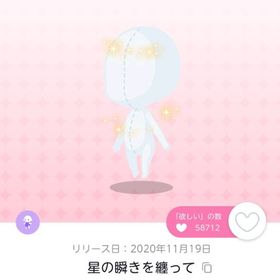 星の瞬きを纏って2点 | ポケコロツイン(ポケツイ)のアカウントデータ、RMTの販売・買取一覧