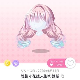 魂鎖す花嫁人形の艶髪 双子分 | ポケコロツイン(ポケツイ)のアカウントデータ、RMTの販売・買取一覧