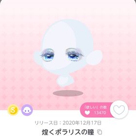 煌くポラリスの瞳 | ポケコロツイン(ポケツイ)のアカウントデータ、RMTの販売・買取一覧