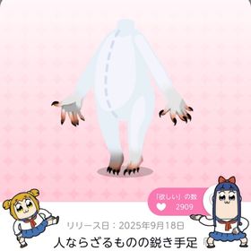 《ラスト1点》人ならざるものの鋭き手足 | ポケコロツイン(ポケツイ)のアカウントデータ、RMTの販売・買取一覧