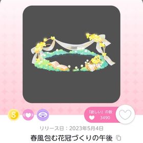春風包む花冠づくりの午後 | ポケコロツイン(ポケツイ)のアカウントデータ、RMTの販売・買取一覧