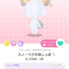 スノーベアの耳しっぽ×2 (MC品) | ポケコロツイン(ポケツイ)のアカウントデータ、RMTの販売・買取一覧