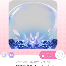 星物語のスノードーム 1点 | ポケコロツイン(ポケツイ)のアカウントデータ、RMTの販売・買取一覧