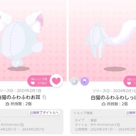 白猫のふわふわお耳＋白猫のふわふわしっぽ | ポケコロツイン(ポケツイ)のアカウントデータ、RMTの販売・買取一覧