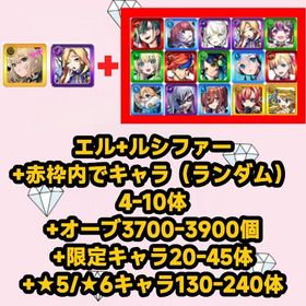 エル+ルシファー+赤枠内でキャラ（ランダム）4-10体+オーブ3700-3900個+限定キャラ20- | モンストのアカウントデータ、RMTの販売・買取一覧