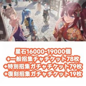 星石16000-19000個+一般招集チャチケット78枚+特別招集ガチャチケット79枚+復刻招集ガチ | 星の翼のアカウントデータ、RMTの販売・買取一覧