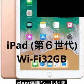 【整備済み品】 iPad (第６世代) Wi-Fi32GB