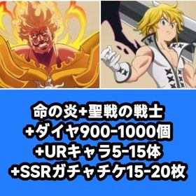 命の炎+聖戦の戦士+ダイヤ900-1000個+URキャラ5-15体+SSRガチャチケ15-20枚 | グラクロのアカウントデータ、RMTの販売・買取一覧