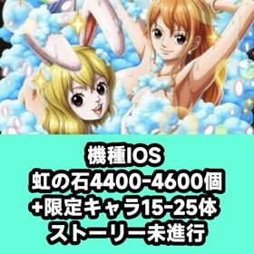 機種IOS 虹の石4400-4600個+限定キャラ15-25体 ストーリー未進行 | トレクル(ワンピーストレジャークルーズ)のアカウントデータ、RMTの販売・買取一覧