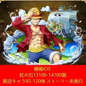 機種IOS 虹の石13100-14700個+限定キャラ85-120体 ストーリー未進行 | トレクル(ワンピーストレジャークルーズ)のアカウントデータ、RMTの販売・買取一覧