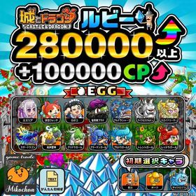 【城ドラ】280000ルビー⤴+100000CP⤴ 初期アカウント⁣ | 城ドラ(城とドラゴン)のアカウントデータ、RMTの販売・買取一覧