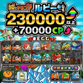 【城ドラ】230000ルビー⤴+70000CP⤴ 初期アカウント⁣⁣⁣⁣⁣⁣⁣⁣⁣⁣ | 城ドラ(城とドラゴン)のアカウントデータ、RMTの販売・買取一覧
