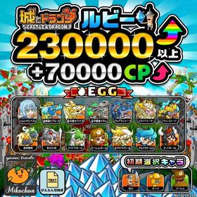【城ドラ】230000ルビー⤴+70000CP⤴ 初期アカウント⁣⁣⁣⁣⁣⁣⁣⁣ | 城ドラ(城とドラゴン)のアカウントデータ、RMTの販売・買取一覧