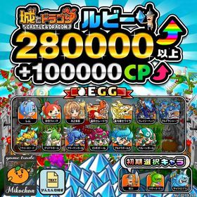 【城ドラ】280000ルビー⤴+100000CP⤴ 初期アカウント⁣⁣⁣⁣ | 城ドラ(城とドラゴン)のアカウントデータ、RMTの販売・買取一覧