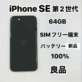 iPhone SE 第2世代 64GB SIMフリー 良品