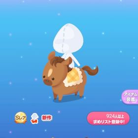 ぱっかぱっか★おうまさん | ポケコロのアイテム、RMTの販売・買取一覧