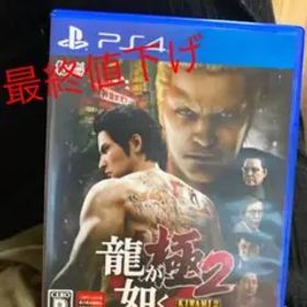 PS4 龍が如く 極2