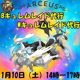 【受付中】✨B・Wキュレムレイド代行✨10回600円〜（国内・海外）✨ | ポケモンGOの代行、RMTの販売・買取一覧
