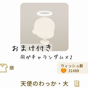 【おまけ付き】天使のわっか・大 | リヴリーアイランドのアイテム、RMTの販売・買取一覧