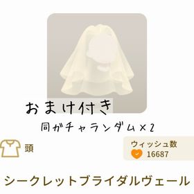 【おまけ付き】シークレットブライダルヴェール | リヴリーアイランドのアイテム、RMTの販売・買取一覧