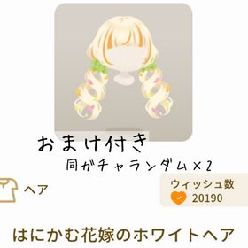 【おまけ付き】はにかむ花嫁のホワイトヘア | リヴリーアイランドのアイテム、RMTの販売・買取一覧