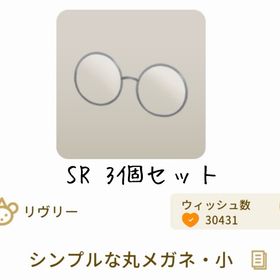 【3個セット】シンプルな丸メガネ・小 | リヴリーアイランドのアイテム、RMTの販売・買取一覧