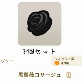 【3個セット】薔薇のコサージュ | リヴリーアイランドのアイテム、RMTの販売・買取一覧