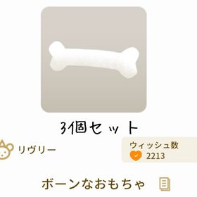 【3個セット】ボーンなおもちゃ | リヴリーアイランドのアイテム、RMTの販売・買取一覧