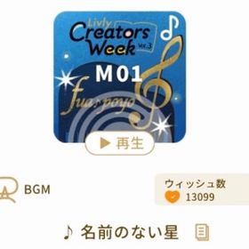 ♪ 名前のない星 1点 | リヴリーアイランドのアイテム、RMTの販売・買取一覧