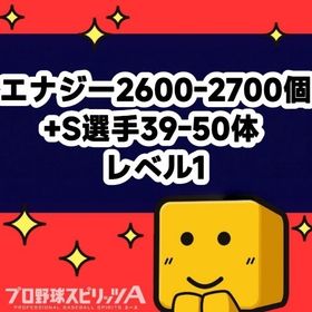 エナジー2600-2700個+S選手39-50体 レベル1 | プロスピAのアカウントデータ、RMTの販売・買取一覧