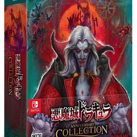 悪魔城ドラキュラ アニバーサリーコレクション Switch 駿河屋の新品