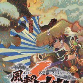 Nintendo Switch 不思議のダンジョン 風来のシレン6 とぐろ島探検録