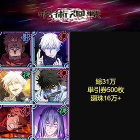 良心価格 | ファンパレ(呪術廻戦ファントムパレード)のアカウントデータ、RMTの販売・買取一覧