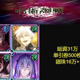 良心価格 | ファンパレ(呪術廻戦ファントムパレード)のアカウントデータ、RMTの販売・買取一覧