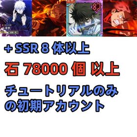 石78000個+「無下限]-五条悟 +[おっこつゆうた] 乙骨+[火力勝負]宿儺+[最大呪力]虎杖 | ファンパレ(呪術廻戦ファントムパレード)のアカウントデータ、RMTの販売・買取一覧