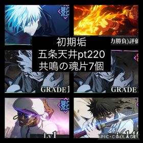 初期垢 新五条 乙骨 ミゲル 真人1凸 新宿儺 共鳴の魂片7個 | ファンパレ(呪術廻戦ファントムパレード)のアカウントデータ、RMTの販売・買取一覧