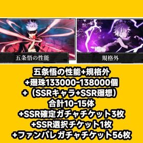 五条悟の性能+規格外+廻珠99300-100000個+（SSRキャラ+SSR廻想）合計10-15体+ | ファンパレ(呪術廻戦ファントムパレード)のアカウントデータ、RMTの販売・買取一覧