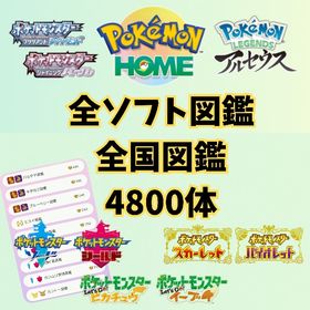 🔥全国・全ソフト図鑑セット 約4800体 色違い | ポケモン剣盾(ソードシールド)のアカウントデータ、RMTの販売・買取一覧