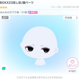年末限定🔔BOXX23流し目 1点 | ピグパ(ピグパーティ)のアカウントデータ、RMTの販売・買取一覧