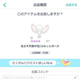 光さす天使の羽 ふわっとポーズ | ピグパ(ピグパーティ)のアカウントデータ、RMTの販売・買取一覧