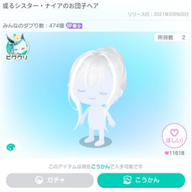 或るシスター•ナイアのお団子ヘア | ピグパ(ピグパーティ)のアカウントデータ、RMTの販売・買取一覧