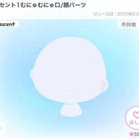 イノセント1むにゅむにゅ口/顔パーツ 2つセット | ピグパ(ピグパーティ)のアカウントデータ、RMTの販売・買取一覧