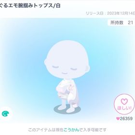 【最安値】ぐるエモ腕掴みトップス/白※おまとめ割あり | ピグパ(ピグパーティ)のアイテム、RMTの販売・買取一覧
